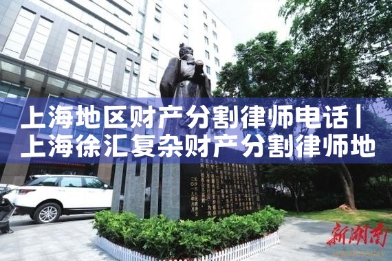上海分割离婚财产律师如何委托