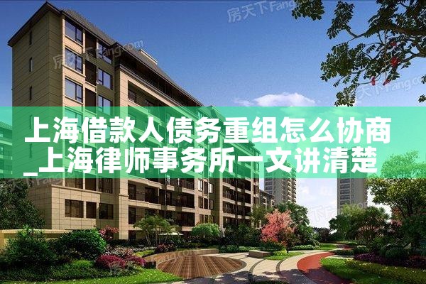 上海借款人债务重组怎么协商
