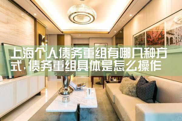 上海个人债务重组利弊