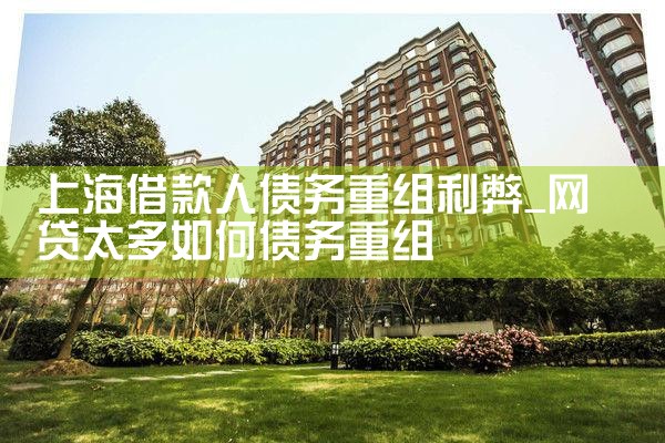 上海民事债务重组案件最新进展
