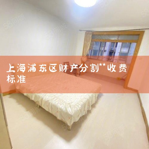 Ŀǰ���Ϻ��� �����ʦ �����շ��𲽼۵��еȼ�λһ�������ң���ˣ������ʦ�𲽼ۿ�����Ԫ��Χ֮�ڣ�����ʦ��Ϊ��Ӧ�����Ƿǳ������ġ��������ĸ���ʦ������Ҫ������ʦ�ı������������顢ҵ��ˮƽ�ˣ�����Ҫ�ɵ�