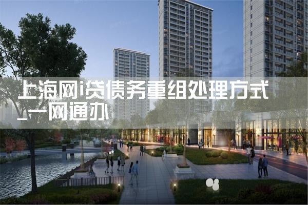 上海网i贷债务重组处理方式