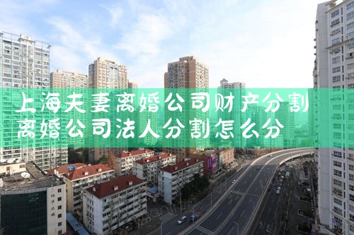 上海夫妻离婚公司财产分割