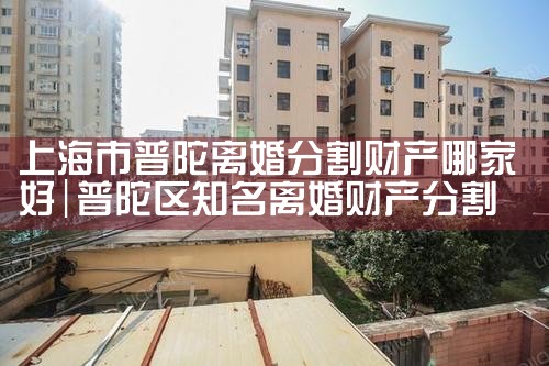 上海市财产分割律师服务