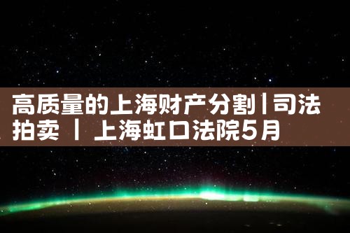 高质量的上海财产分割