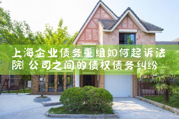 上海民事债务重组怎么办理