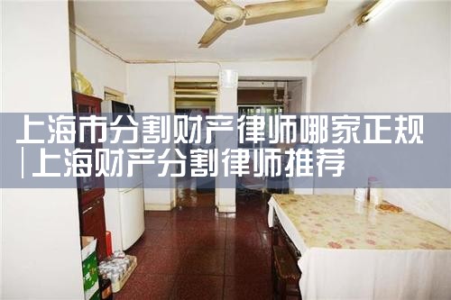 上海财产分割律师多少钱