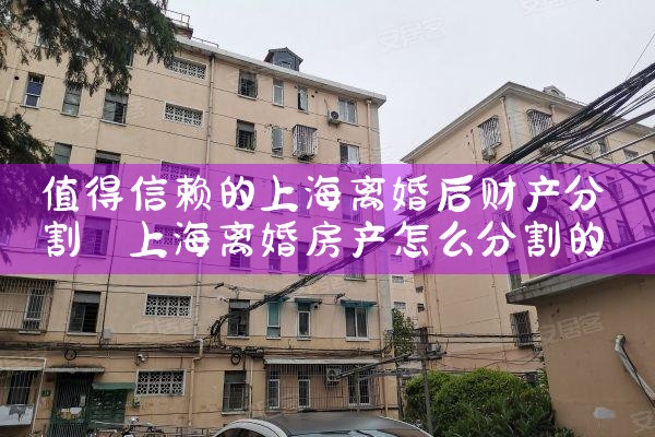 上海正规的财产分割律师