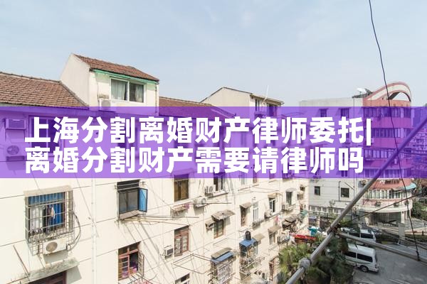 上海夫妻离婚财产的分割