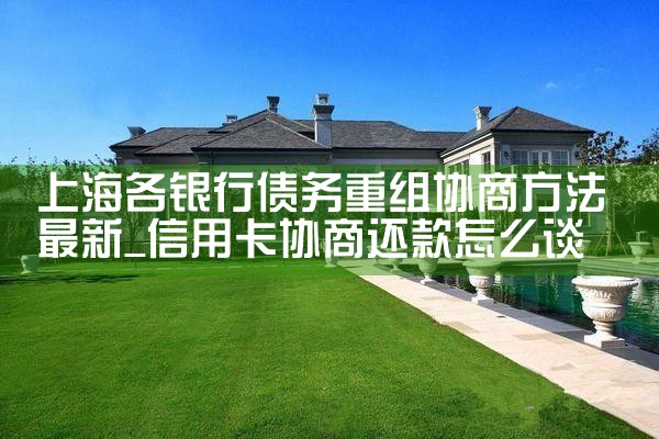 上海借款人债务重组方式有哪些呢