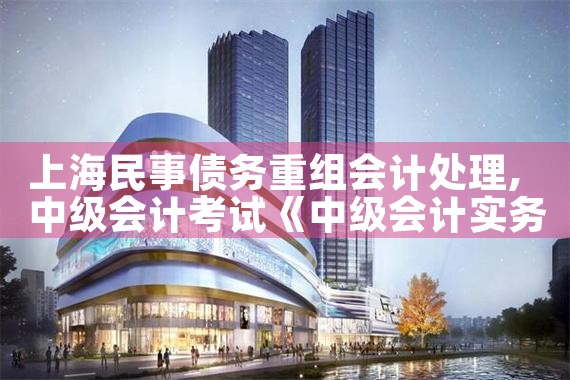 上海有个人债务重组吗