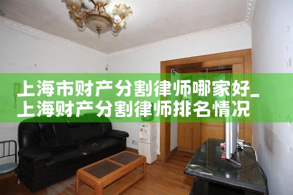 上海财产分割哪家价格低