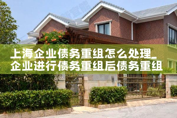 上海银行可以进行债务重组吗现在还有吗