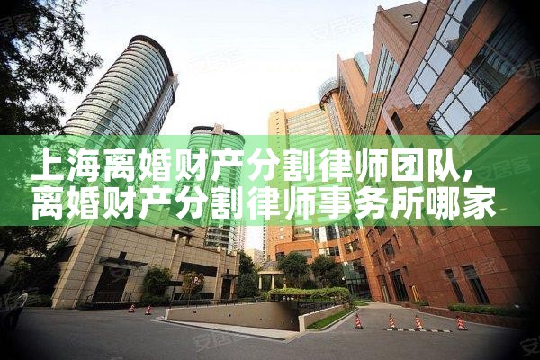 上海闵行区离婚财产分割收费标准