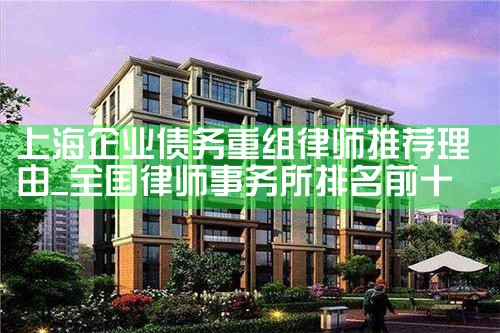 上海企业债务重组处理方式