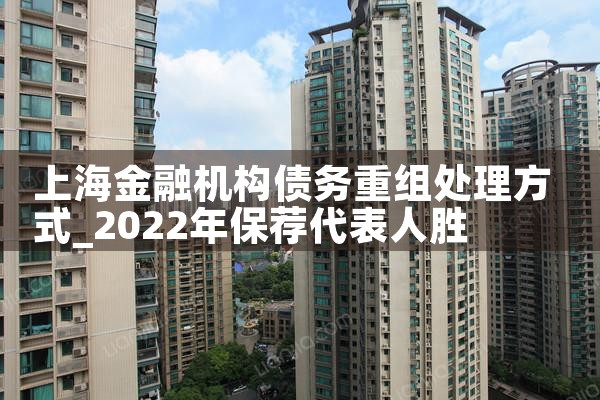 上海金融机构债务重组处理方式