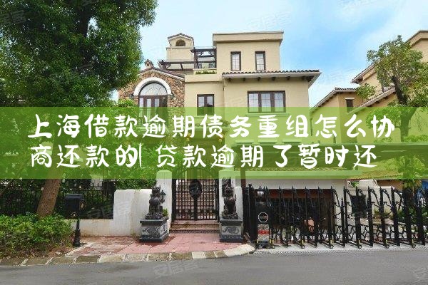上海借款逾期债务重组怎么协商还款的