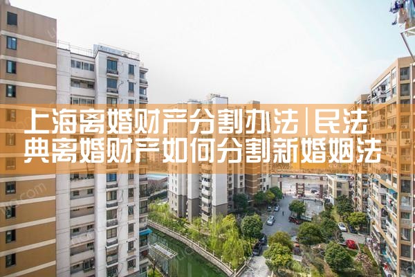 上海离婚财产分割办法