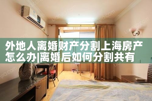 上海闵行婚后财产分割律师