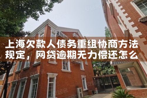 上海欠款人债务重组申请条件
