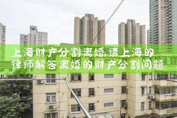 上海徐汇区复杂财产分割律师网站