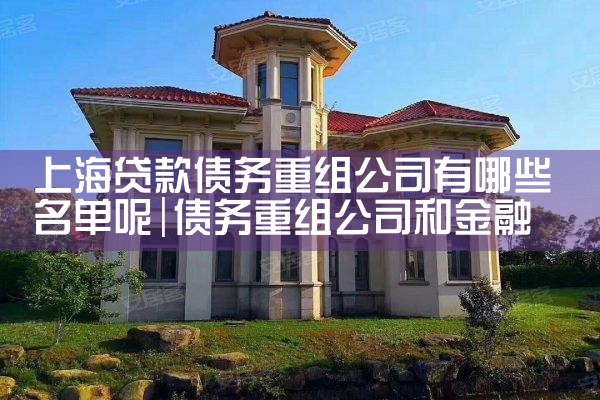 上海个人债务重组有哪几种方式