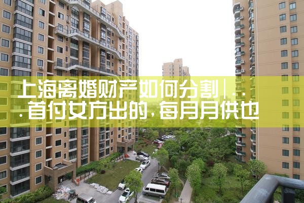 上海财产分割律师需要多少钱