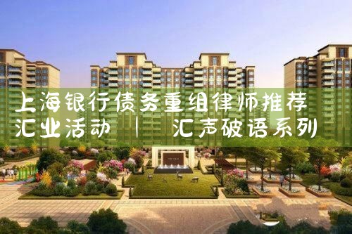 上海债务人债务重组有哪些方式