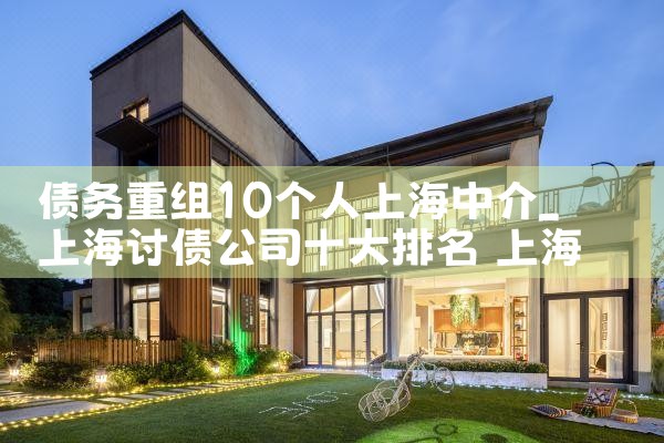 债务重组10个人上海中介