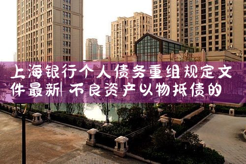 上海借呗债务重组