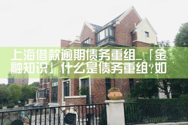 上海债务重组申请条件
