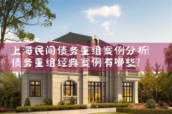 上海银行债务重组公司