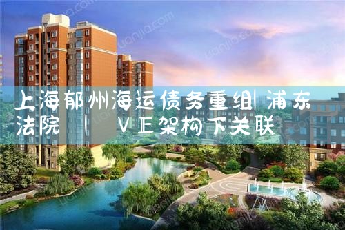 上海郁州海运债务重组
