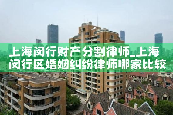 上海闵行财产分割律师