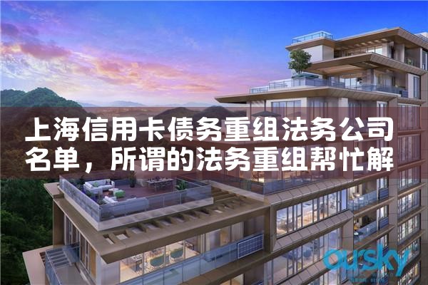 上海信用卡债务重组法务公司名单