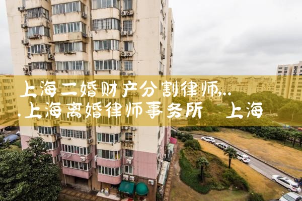 上海婚后财产分割