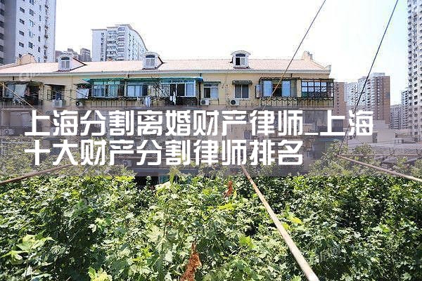 上海分割离婚财产律师