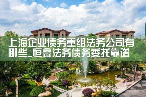 上海债务重组协商方法