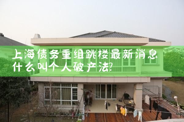 上海债务重组跳楼最新消息
