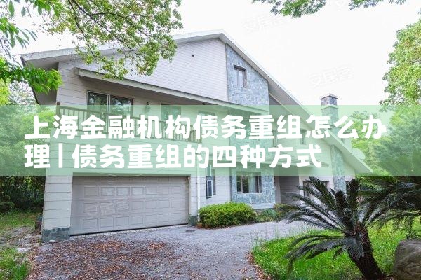 信用卡欠钱如何重组还款方式最快