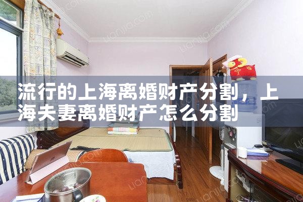 上海财产代办离婚分割