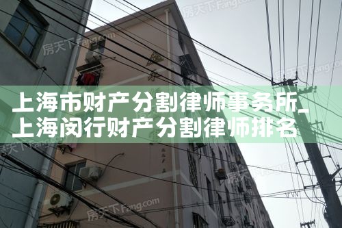 上海虹口离婚财产分割代理律师咨询