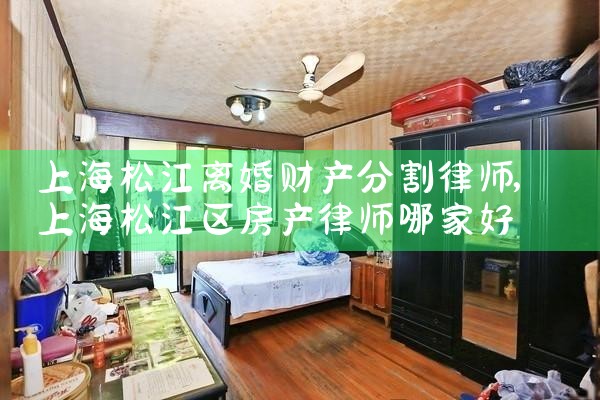 上海闵行专注离婚财产分割律师