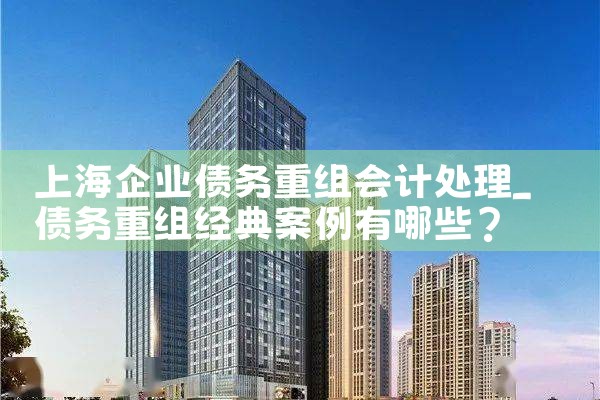 上海民事债务重组如何起诉公司赔偿