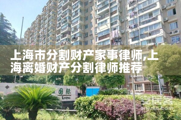 上海市分割财产家事律师