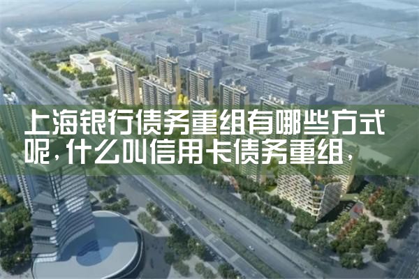 上海债务重组方式有哪些