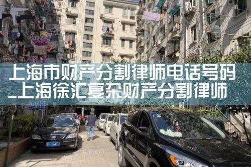 上海离婚财产分割法律服务事务所电话