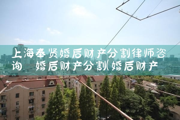 经济实惠的上海离婚财产分割律师