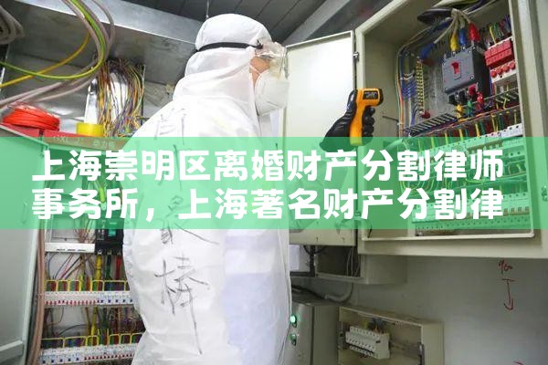 上海市离婚后财产分割律师