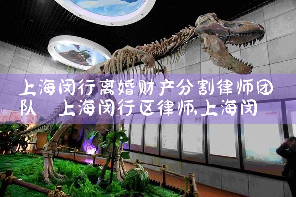受欢迎的上海离婚财产分割咨询